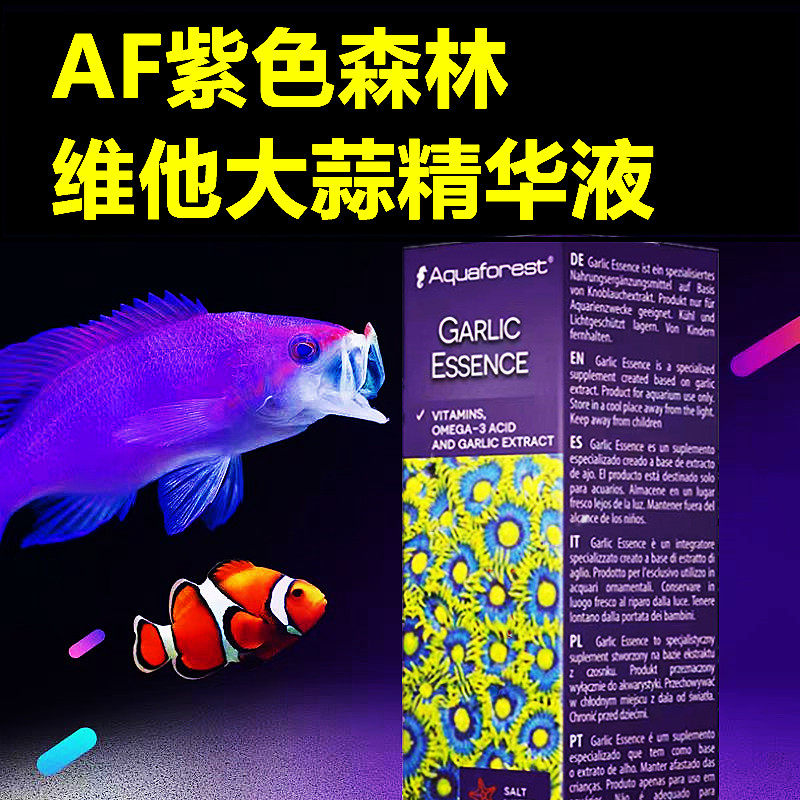 新品AF紫色森林鱼用维他命大蒜精华液海水鱼粮补充营养免疫抗病菌