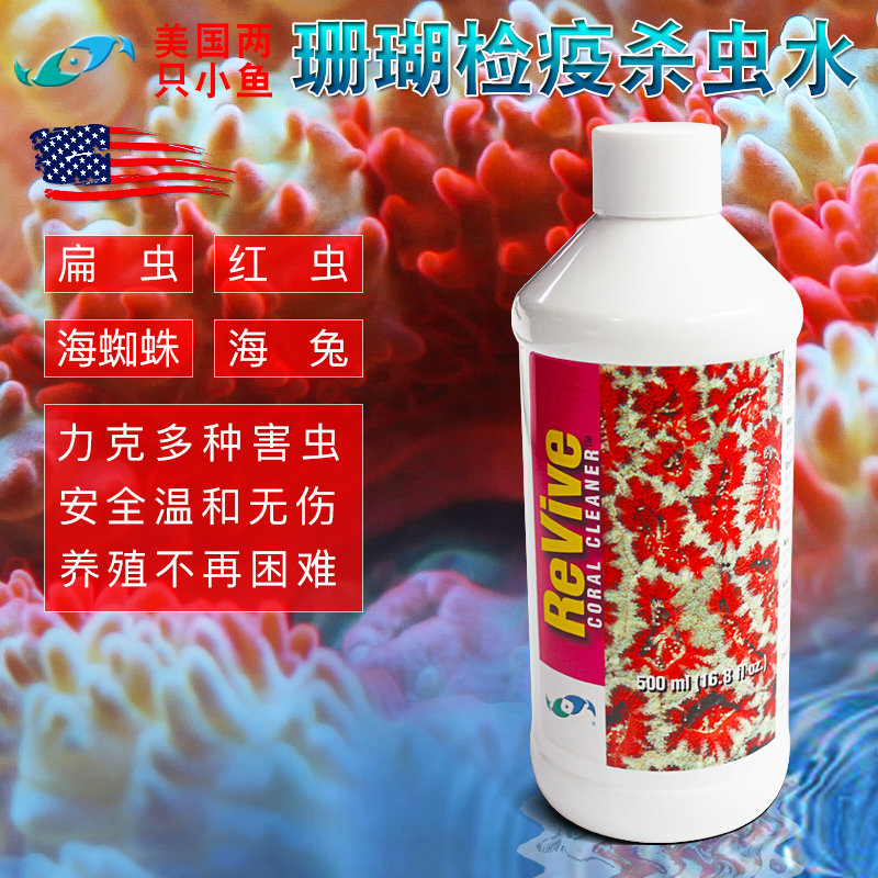 两只小鱼珊瑚杀虫水海水鱼缸修复药水 coral RX检疫药水除扁虫