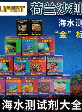 沙利法Salifert莎莉法测试剂钙Ca镁mg kh po4 no3 no2铜cu氨锶ph