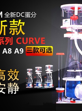 BM蛋分DC泵蛋白质分离器CURVE A3A5 A8A9静音海水鱼缸过滤蛋分器