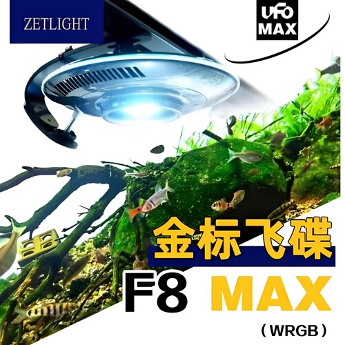F8MAX飞碟UFO水草灯原生态缸灯