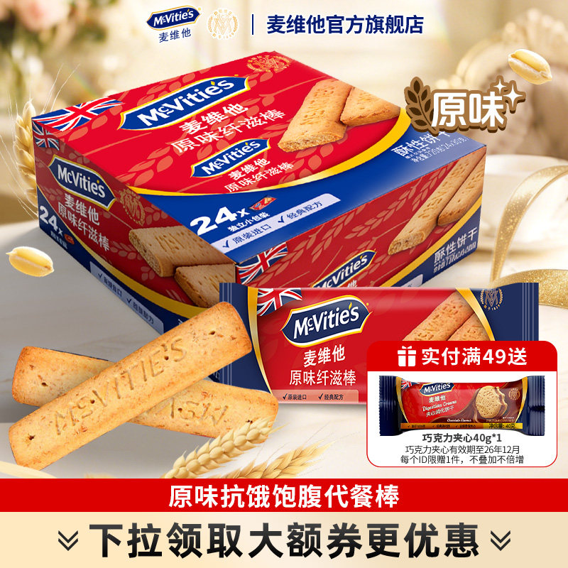 麦维他纤滋棒粗粮能量棒原味消化饼干进口饼干零食全麦饼干720g