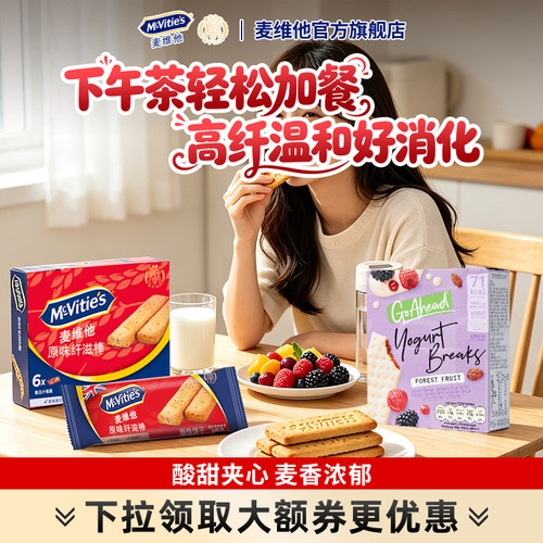 麦维他酸奶夹心饼干日常加餐解馋