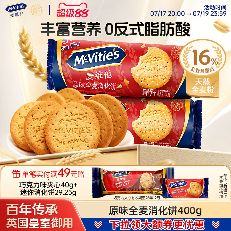 麦维他全麦消化饼干烘焙粗粮纤维早餐零食健身下午茶巧克力夹心