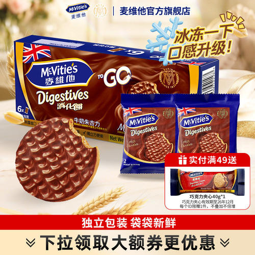 麦维他黑巧克力饼干全麦粗粮