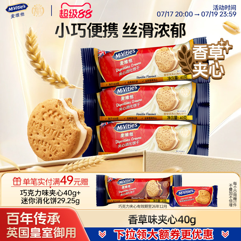 mcvities麦维他夹心饼干香草味下午茶点心零食【26年12月到期】