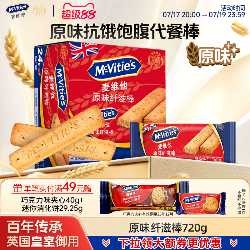 麦维他纤滋棒粗粮能量棒原味消化饼干进口饼干零食全麦饼干720g