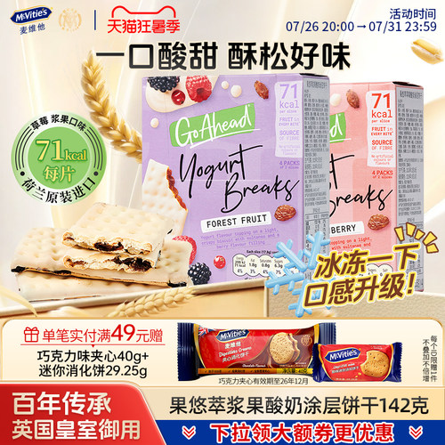 麦维他钙奶果悠萃酸奶夹心饼干