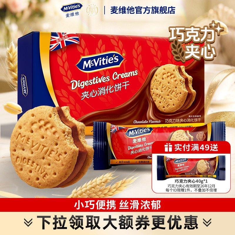 麦维他巧克力夹心饼干消化饼干香草饼干早餐下午茶点心零食健身