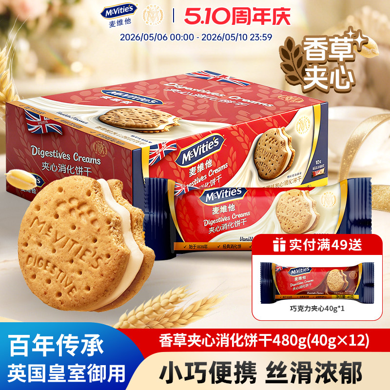 麦维他进口夹心消化饼干480g巧克力夹心独立分享装办公室休闲零食