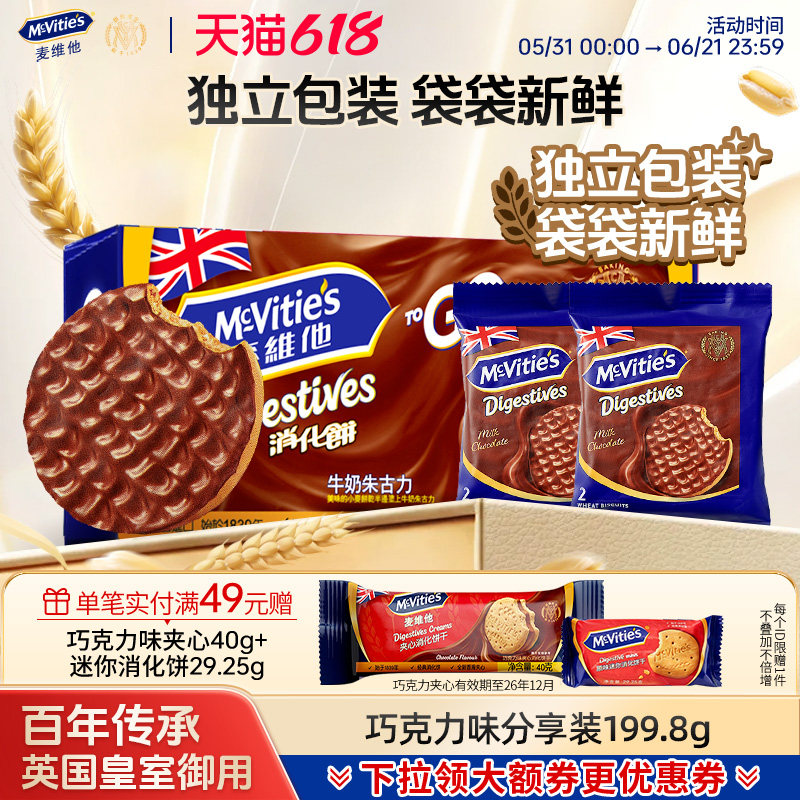 麦维他牛奶巧克力全麦消化饼干199.8g进口零食下午茶独立小包装