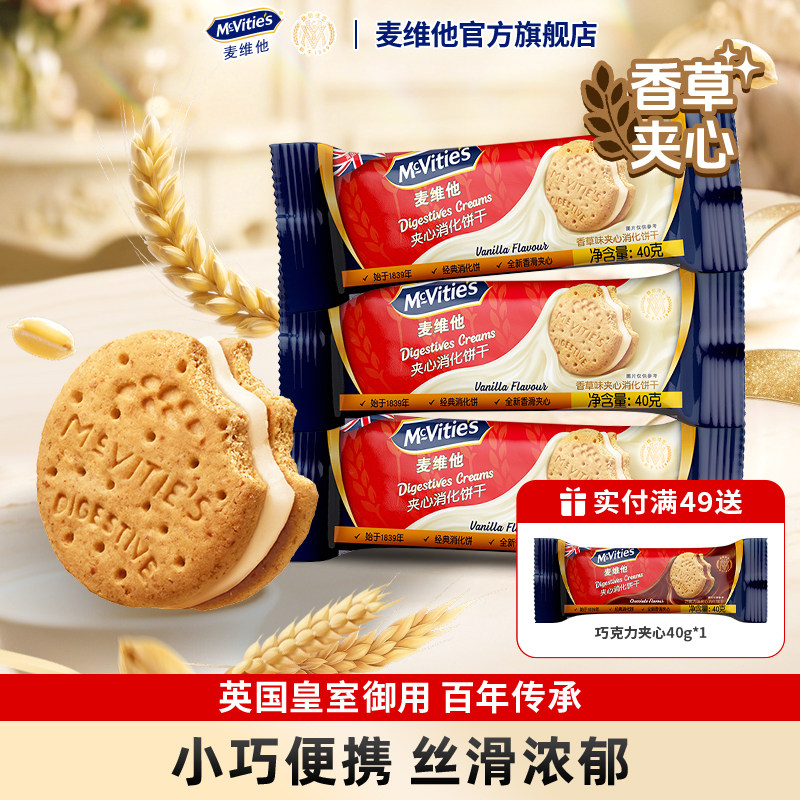 麦维他进口夹心饼干巧克力香草味下午茶点心曲奇咖啡原料零食小吃