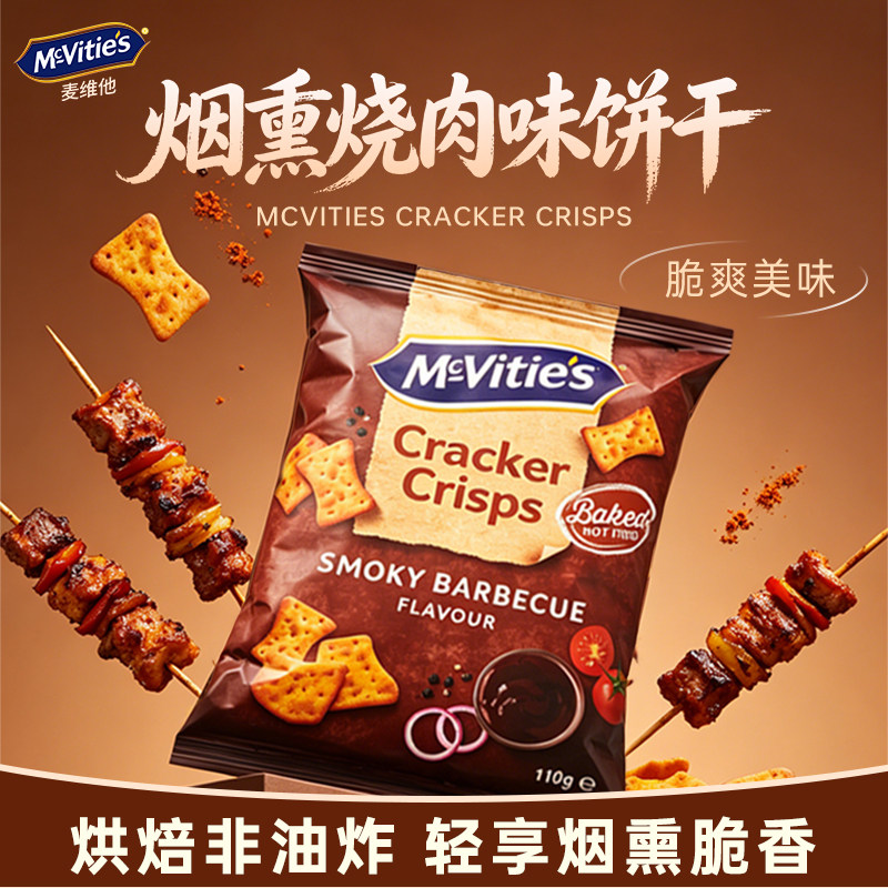 山姆同款麦维他烟熏烧肉味咸味薄脆饼干非油炸休闲零食下午茶烤肉