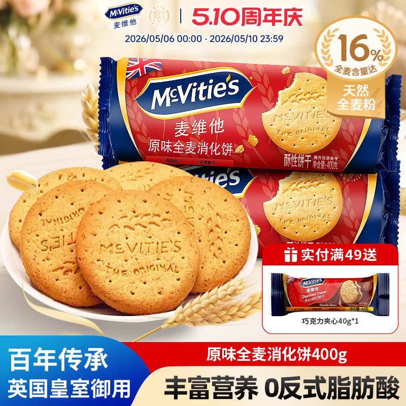 【U先试用】麦维他原味纤维粗麦全麦消化饼干400g代餐饱腹零食