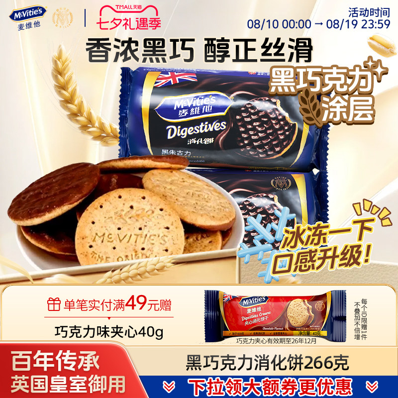 麦维他黑巧克力全麦饼干粗粮饼干