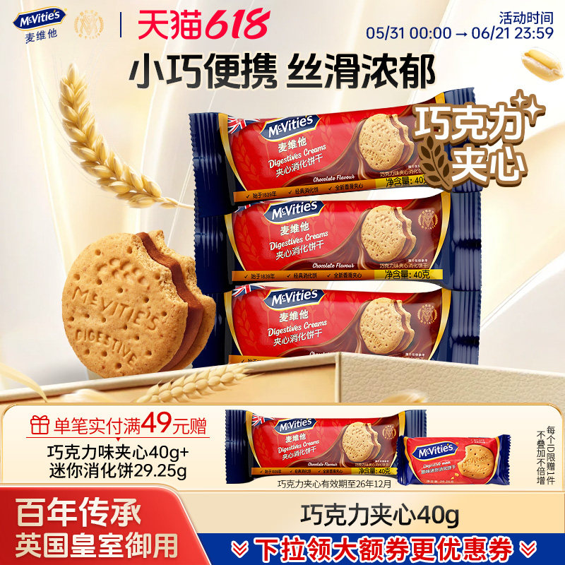 麦维他巧克力夹心消化饼干香草夹心独立小包480g英国进口早餐零食