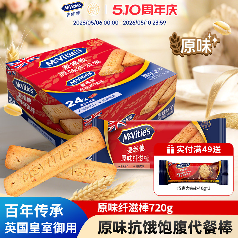 [效期特惠]麦维他纤滋棒粗粮能量棒原味消化饼干进口饼干零食720g