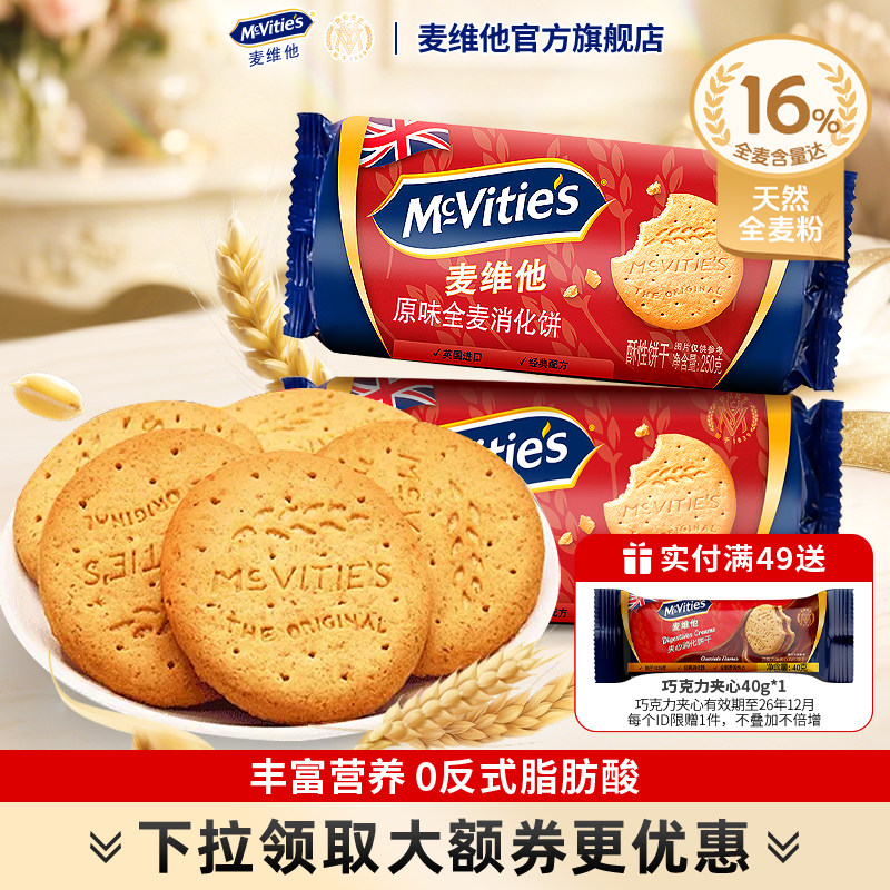 Mcvities麦维他进口全麦消化饼干烘焙粗粮纤维麸食品早餐燕麦零食