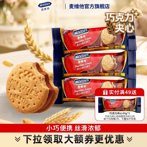 麦维他进口巧克力夹心全麦饼干