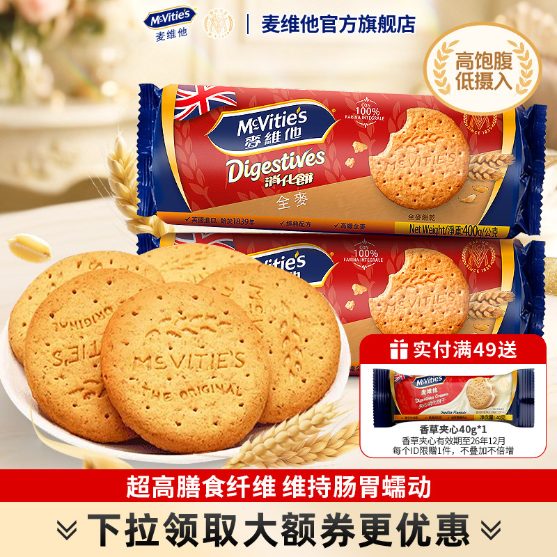 麦维他高纤全麦消化饼干原装进口粗粮纤维休闲零食早餐茶点健身