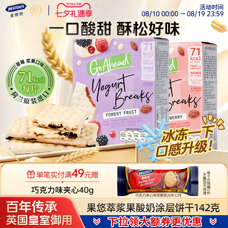 麦维他进口酸奶夹心饼干go ahead草莓浆果夹心果悠萃零食点心钙奶
