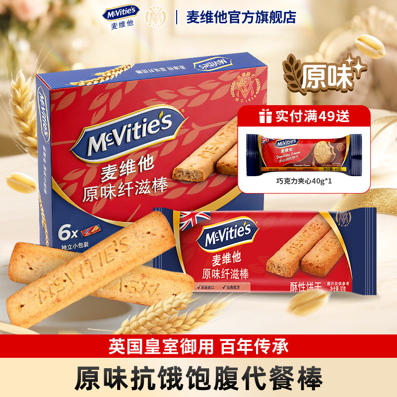 麦维他原装进口全麦原味纤滋棒180g巧克力饼干能量棒休闲零食茶点