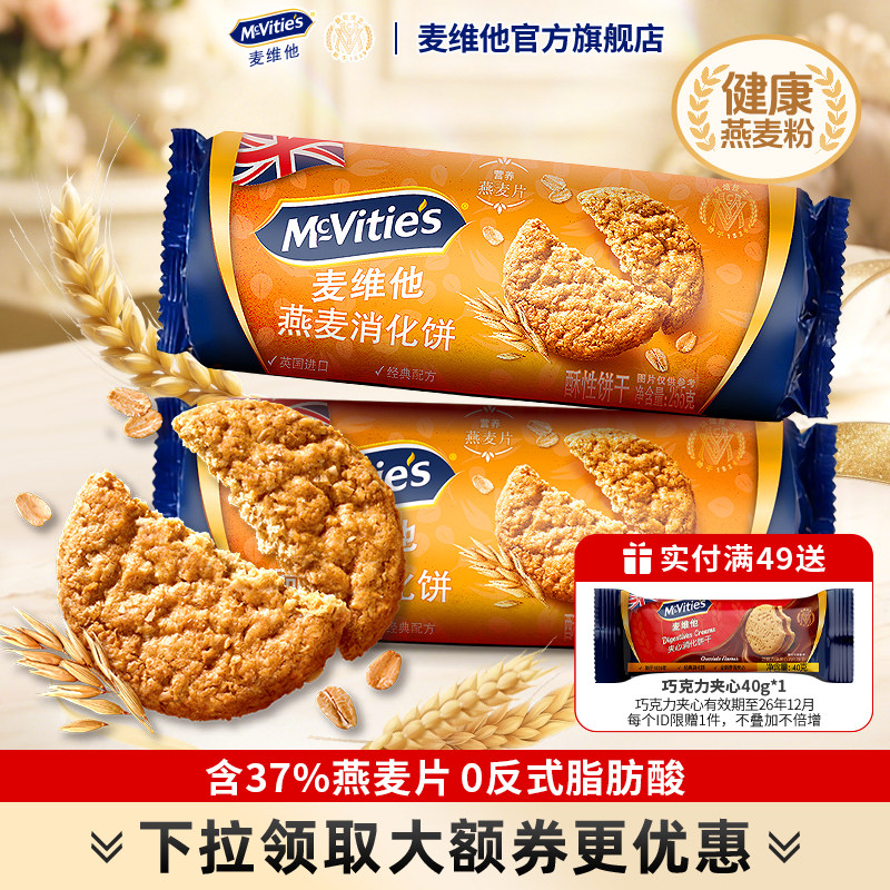 麦维他燕麦消化饼干进口休闲零食品粗粮代餐饱腹早餐下午茶全麦
