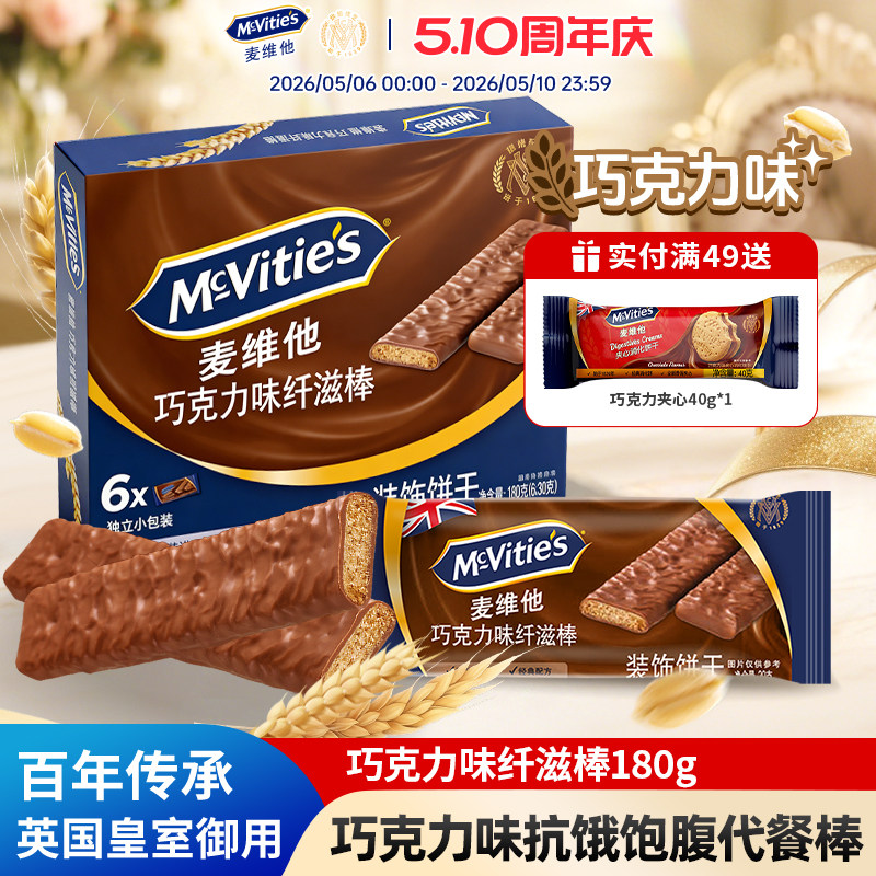 Mcvities麦维他进口消化饼干零食代餐蛋白棒饱腹巧克力纤滋棒180g