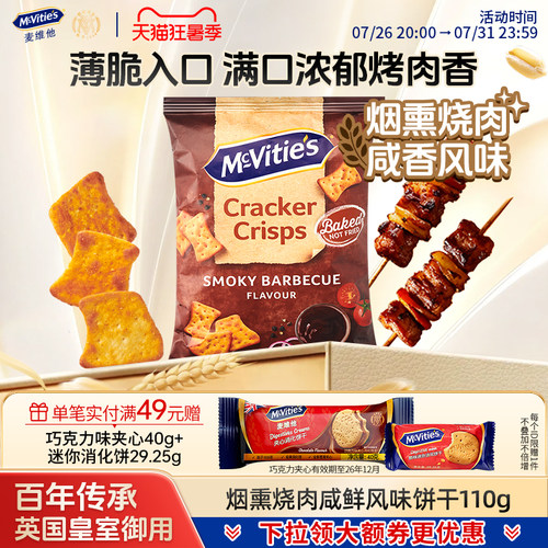 麦维他烟熏烧肉味香脆饼干