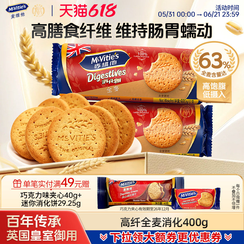 麦维他高纤全麦消化饼干400g原装进口粗粮纤维休闲零食早餐茶点