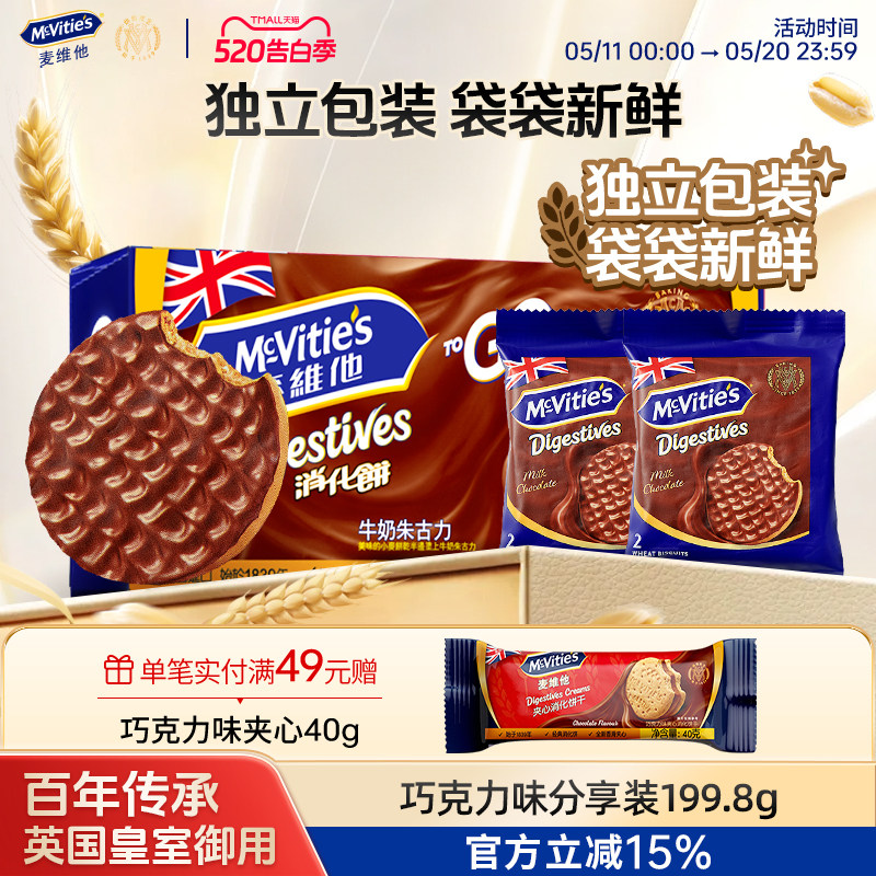麦维他牛奶巧克力全麦消化饼干199.8g进口零食下午茶独立小包装