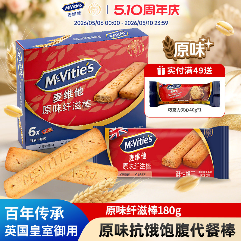 麦维他原装进口全麦原味纤滋棒180g巧克力饼干能量棒休闲零食茶点