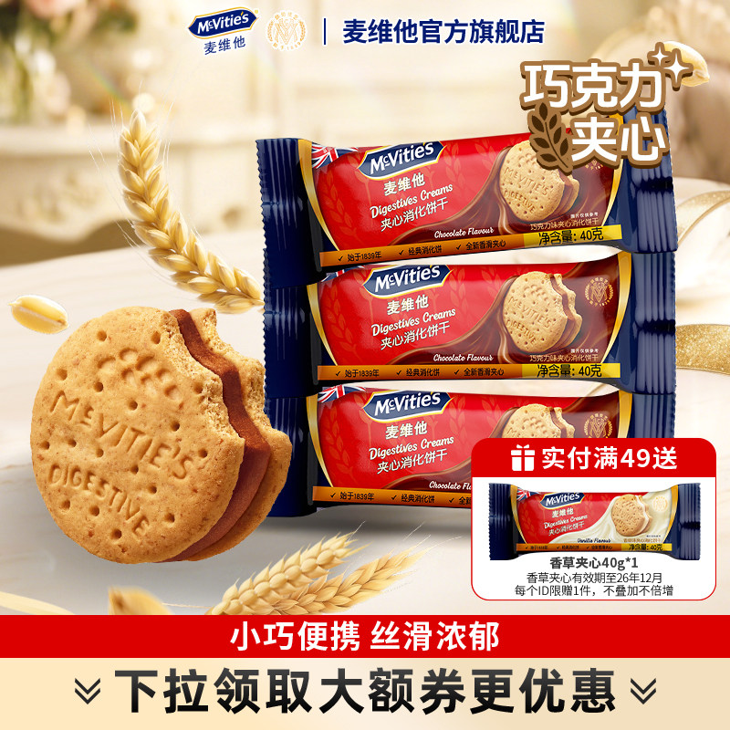 麦维他进口巧克力夹心饼干香草全麦零食消化粗粮健身营养休闲早餐