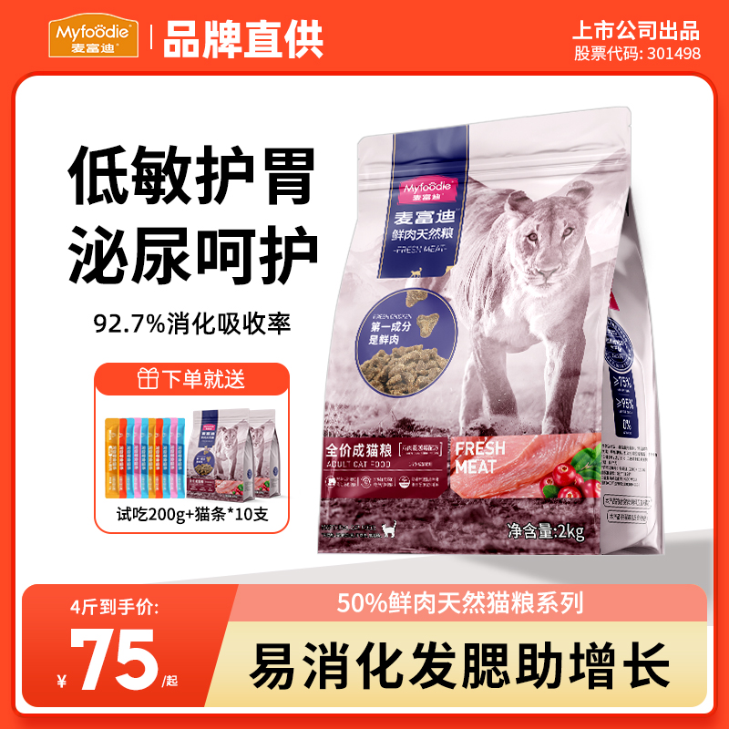 麦富迪猫粮50%鲜鸡肉蔓越莓泌尿呵护营养美毛成幼猫专用粮旗舰店
