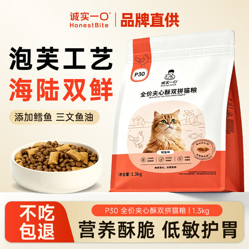 诚实一口猫粮鲜肉夹心酥泡芙全价低敏美毛长肉成幼猫P30双拼猫粮
