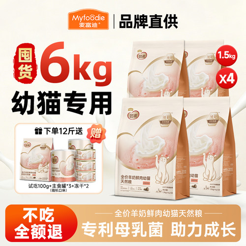 麦富迪奶弗猫粮幼猫专用1-4月小猫奶糕粮营养全价离乳期猫粮6kg
