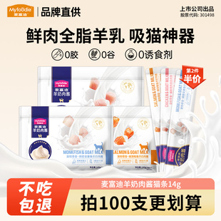 麦富迪羊奶肉酱猫条100支整箱猫咪零食主食成幼猫专用猫条湿粮