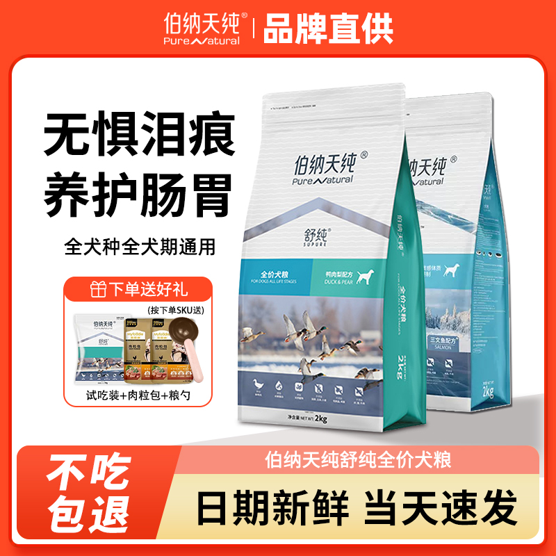 伯纳天纯狗粮舒纯鸭肉梨犬粮去小型犬博美泰迪泪痕专用狗粮博纳