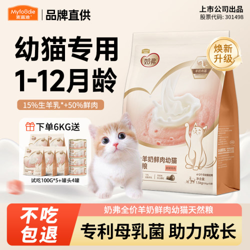 麦富迪奶弗幼猫羊奶鲜肉天然猫粮