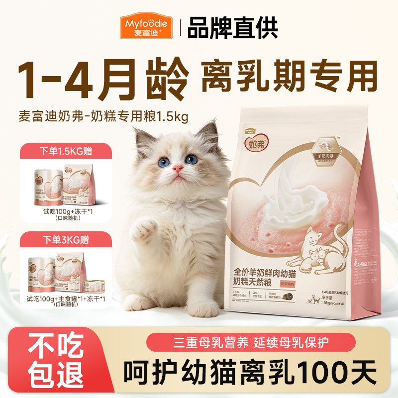 麦富迪奶弗猫粮幼猫专用奶糕粮1到4月离乳期羊奶鲜肉小猫全价猫粮