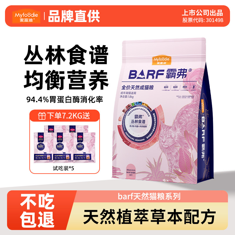 麦富迪barf猫粮霸弗天然粮冻干鲜肉烘培成幼猫粮旗舰店