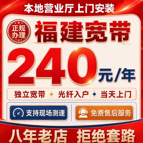 福建全省低价  独立宽带 无捆绑消费