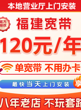 福建宽带办理安装新装续费福州泉州厦门漳州宁德莆田龙岩三明南平