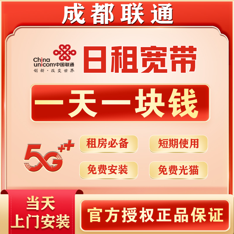 联通日租短期宽带  无需手机卡