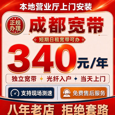 四川省成都宽带免费上门办理安装新装短期包年月套餐单纯无线网络