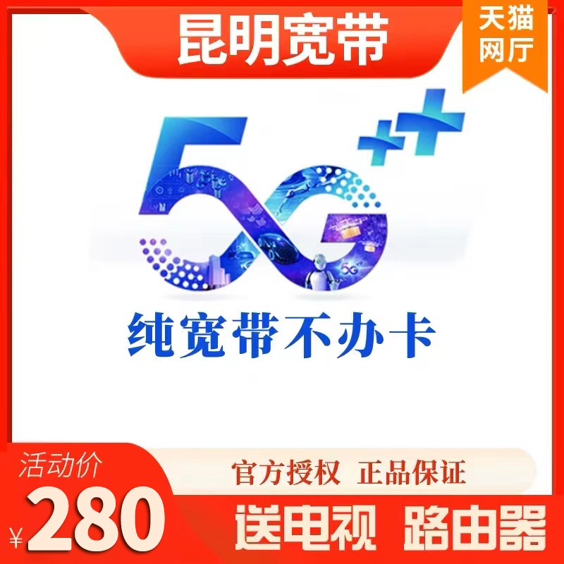 昆明移动宽带安装光猫电视机顶盒光纤办理非电信联通长城广电网络 手机号码/套餐/增值业务 有线宽带办理 原图主图