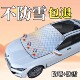 汽车遮雪挡前挡风玻璃防霜防雪防冻罩冬天用车罩盖布冬季 加厚车衣