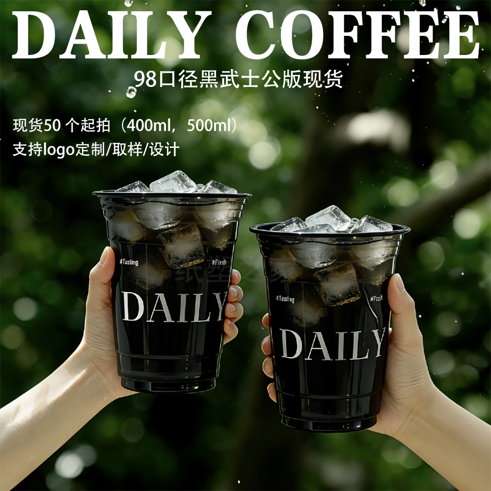 一次性咖啡杯黑色武士公版98口径塑料杯500ml咖啡杯定制