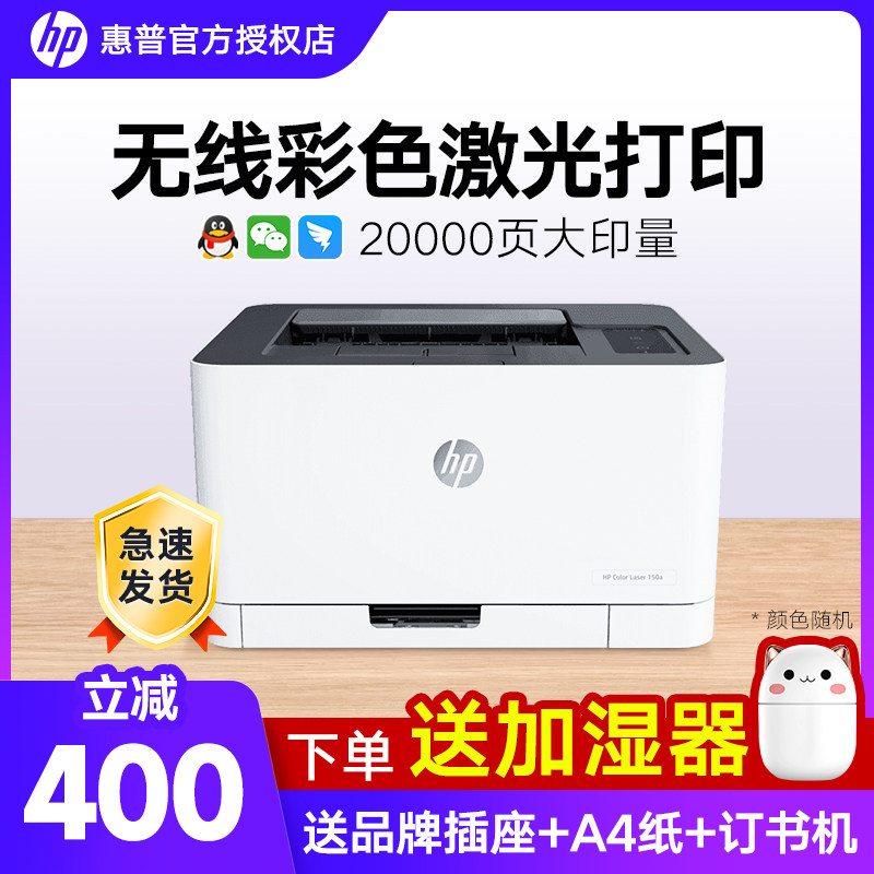惠普/hp150nw彩色激光打印机A4学生作业打印机办公专用小型家用150a无线手机复印一体机178NW254dw商用多功能