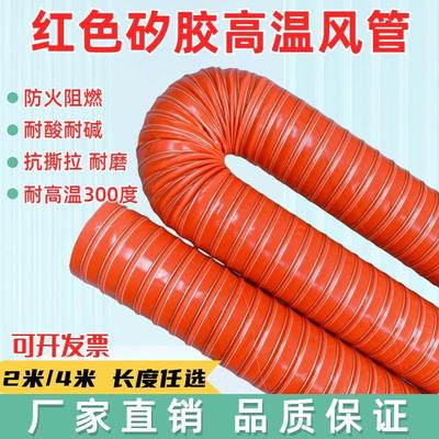 耐高温300度硫化红色矽胶热风管